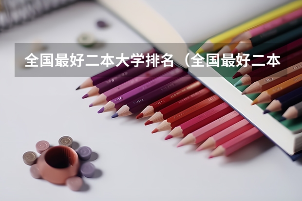 全国最好二本大学排名（全国最好二本大学排名）