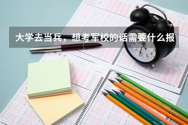大学去当兵，想考军校的话需要什么报考流程？是每一个报名的人都可以考么？