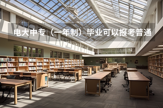 电大中专（一年制）毕业可以报考普通高考吗？