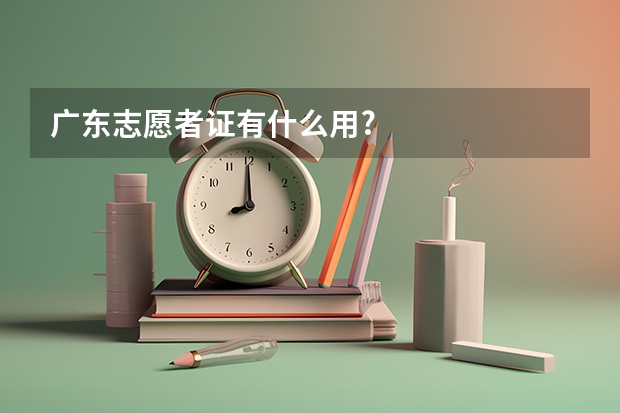 广东志愿者证有什么用?