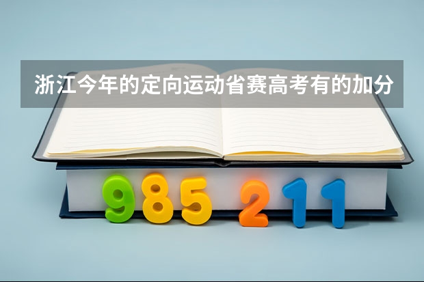 浙江今年的定向运动省赛高考有的加分吗