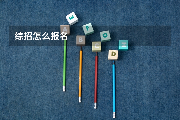 综招怎么报名