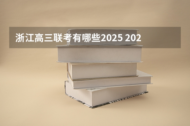 浙江高三联考有哪些2025 2025年高考全年大事记！北京准高三考生家长必看！