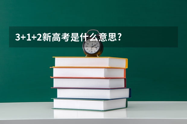 3+1+2新高考是什么意思?