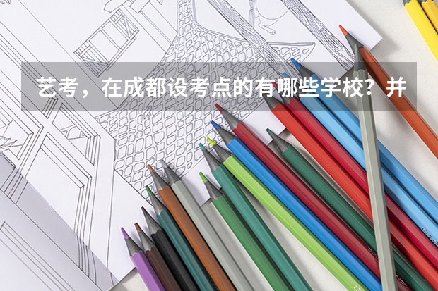 艺考,在成都设考点的有哪些学校?并且时间是什么?