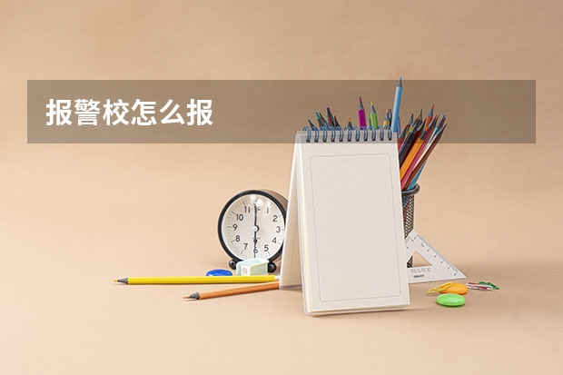 报警校怎么报