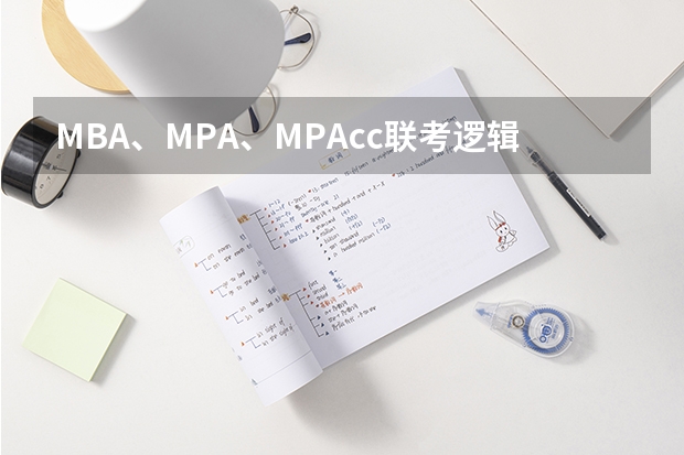 MBA、MPA、MPAcc联考逻辑零基础速成图书信息（管理类联考MBA MEM MPA MPACC国家线（供2024同学参考））