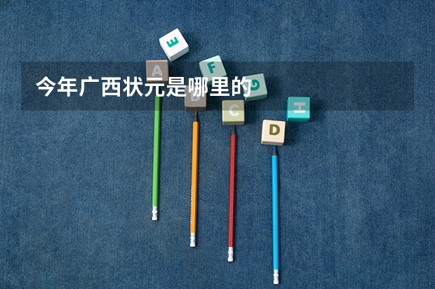 今年广西状元是哪里的