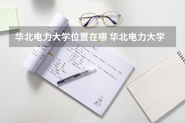华北电力大学位置在哪 华北电力大学校园环境怎么样