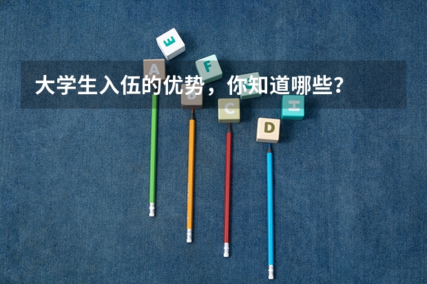 大学生入伍的优势，你知道哪些？