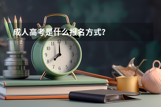 成人高考是什么报名方式？