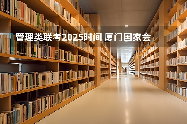 管理类联考2025时间 厦门国家会计学院2025年非全日制MPAcc项目介绍 备考全规划
