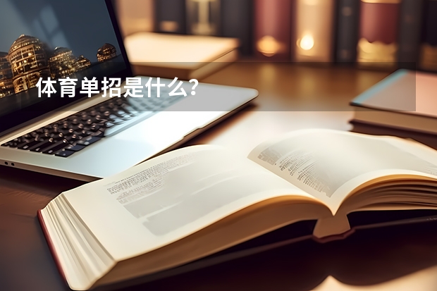 体育单招是什么？