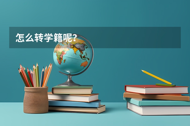 怎么转学籍呢？