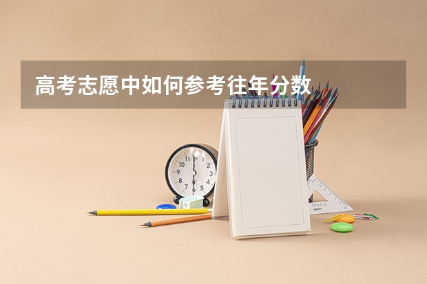 高考志愿中如何参考往年分数