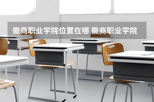 徽商职业学院位置在哪 徽商职业学院校园环境怎么样