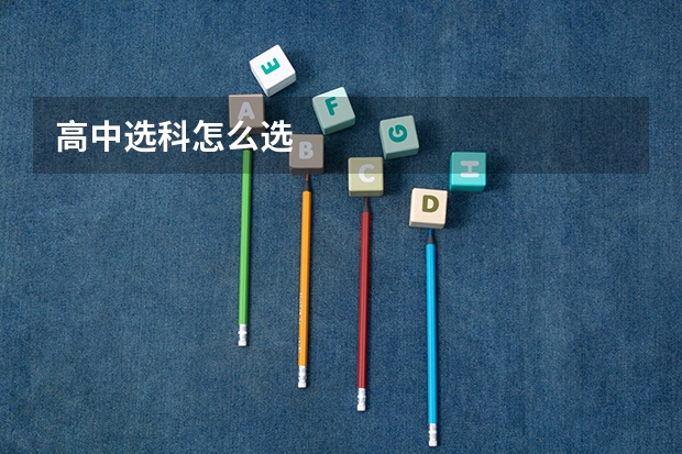 高中选科怎么选