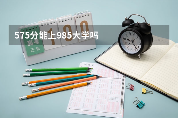 575分能上985大学吗