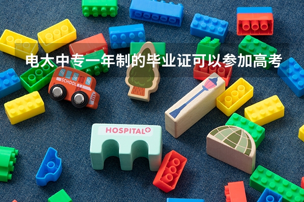 电大中专一年制的毕业证可以参加高考吗?