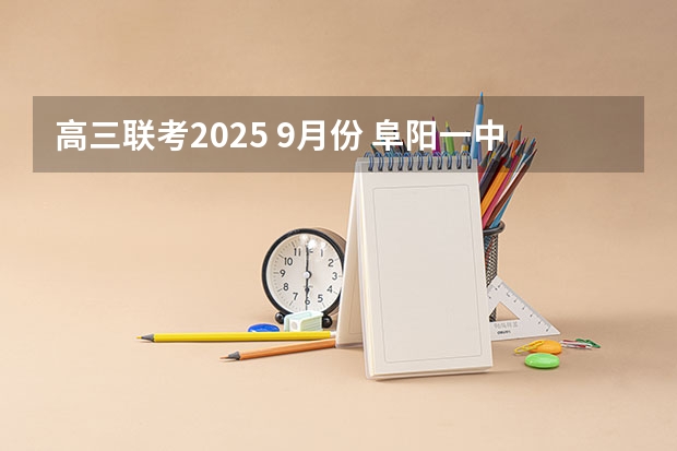 高三联考2025 9月份 阜阳一中2025届新高三年级举行“梦想启航，走进高三”誓师大会