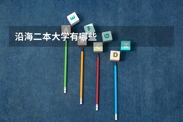 沿海二本大学有哪些