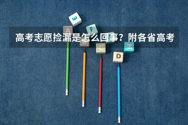 高考志愿捡漏是怎么回事？附各省高考志愿捡漏王