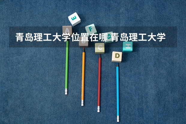 青岛理工大学位置在哪 青岛理工大学校园环境怎么样