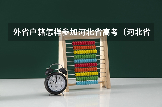 外省户籍怎样参加河北省高考（河北省社会考生高考报名条件）
