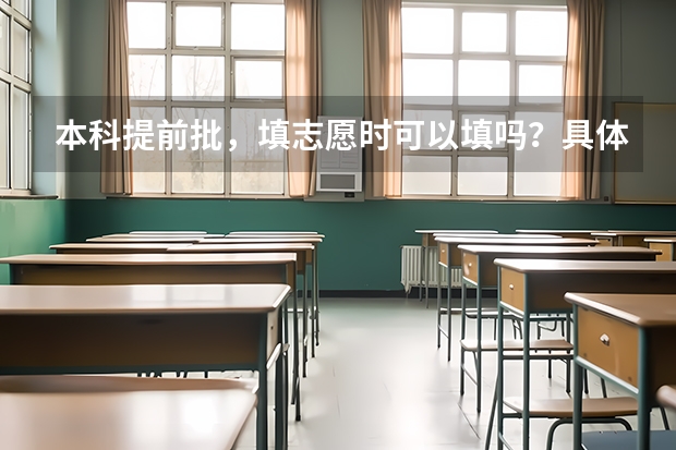 本科提前批，填志愿时可以填吗？具体有什么要求