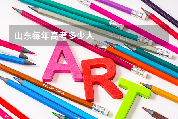 山东每年高考多少人