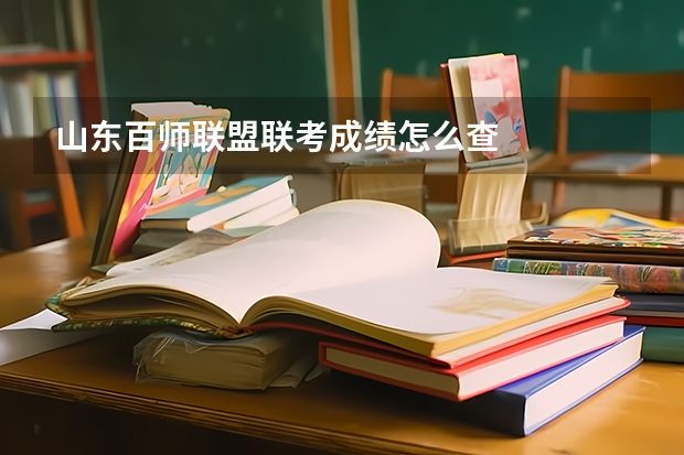 山东百师联盟联考成绩怎么查