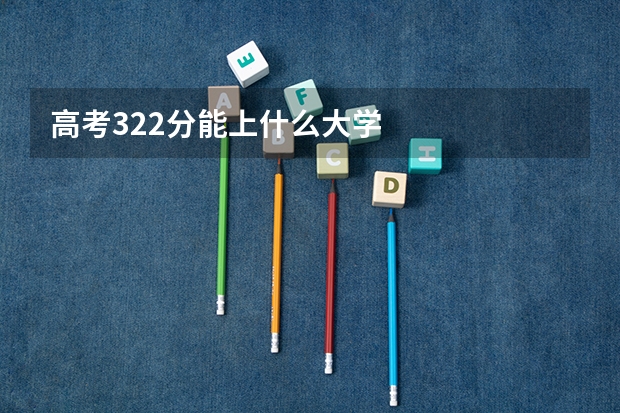 高考322分能上什么大学
