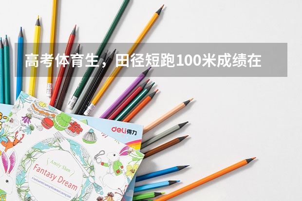 高考体育生，田径短跑100米成绩在11.3s，能参加哪些大学的单招？