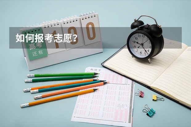如何报考志愿？