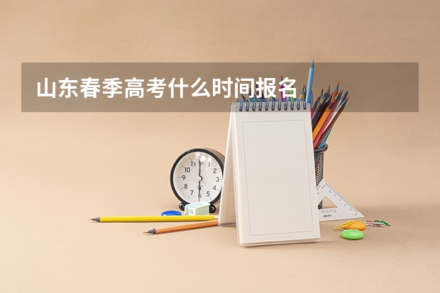 山东春季高考什么时间报名