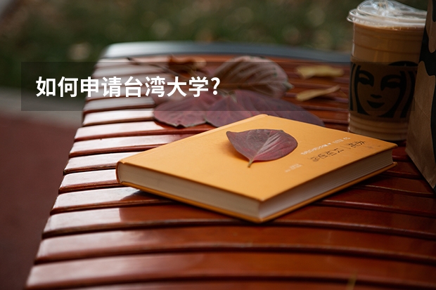 如何申请台湾大学?