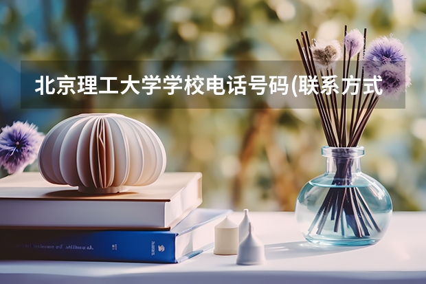 北京理工大学学校电话号码(联系方式)是多少