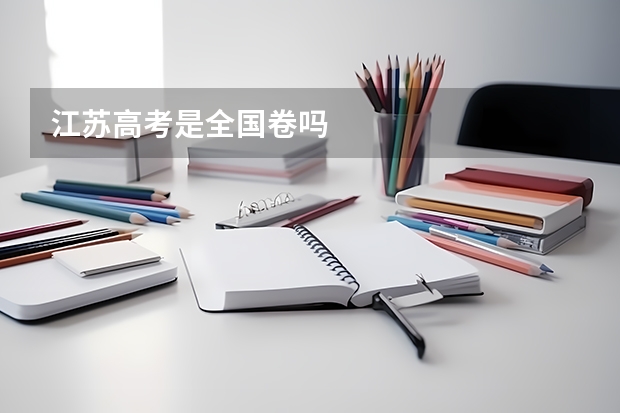 江苏高考是全国卷吗