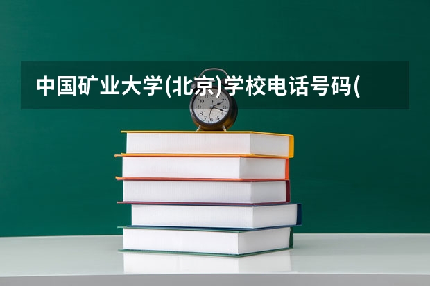 中国矿业大学(北京)学校电话号码(联系方式)是多少