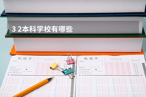3 2本科学校有哪些