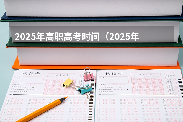 2025年高职高考时间（2025年上海高考日期）