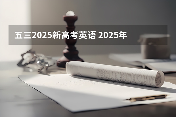 五三2025新高考英语 2025年河南省新高考英语有几次机会