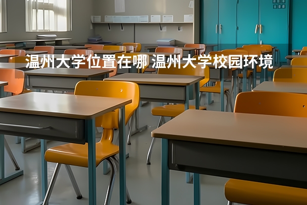 温州大学位置在哪 温州大学校园环境怎么样