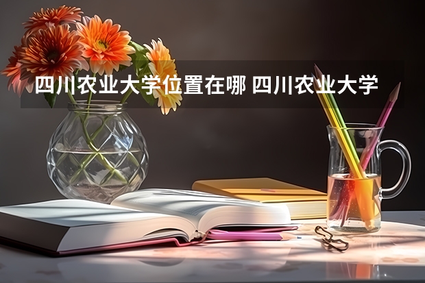 四川农业大学位置在哪 四川农业大学校园环境怎么样