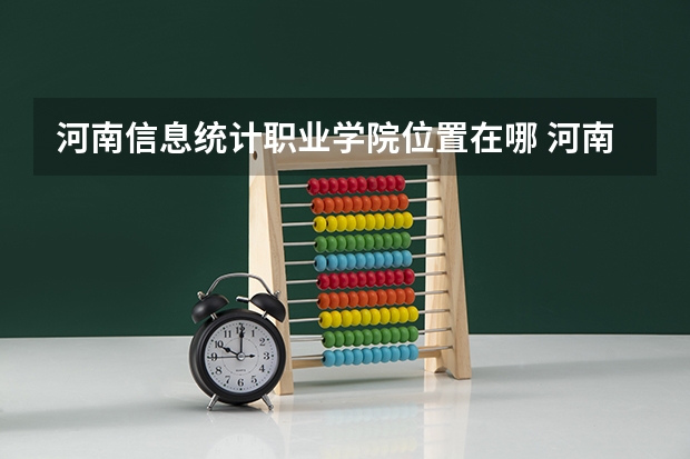 河南信息统计职业学院位置在哪 河南信息统计职业学院校园环境怎么样