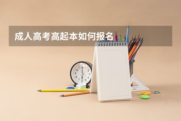 成人高考高起本如何报名