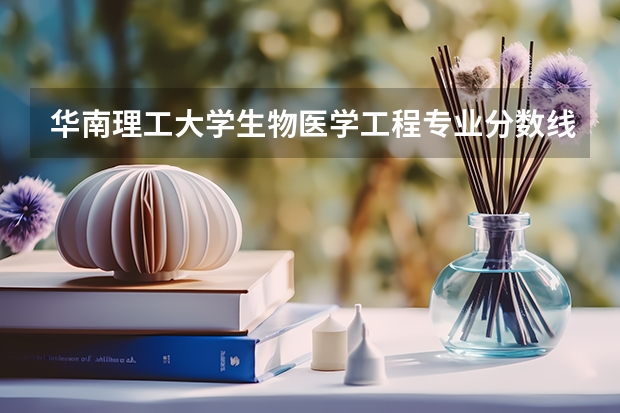 华南理工大学生物医学工程专业分数线是多少(近三年分数线一览)