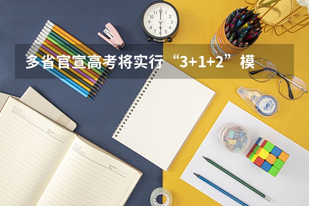 多省官宣高考将实行“3+1+2”模式（北京新高考从哪一年开始实施）