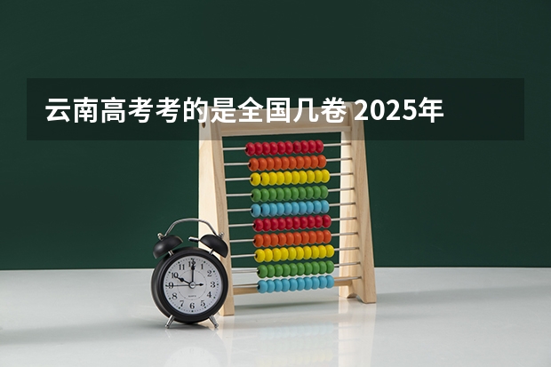云南高考考的是全国几卷 2025年新高考政策
