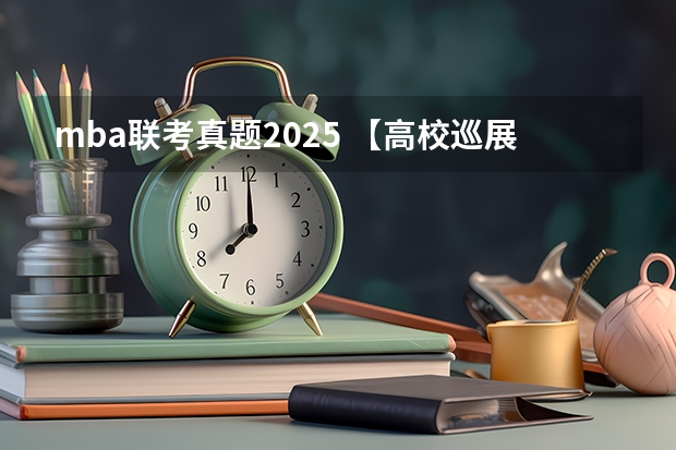 mba联考真题2025 【高校巡展】2025重庆工商大学MBA、MTA、EDP招生宣讲与政策解读（品睿专场）